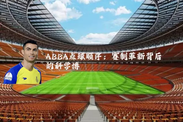 ABBA点球顺序:赛制革新背后的科学博弈