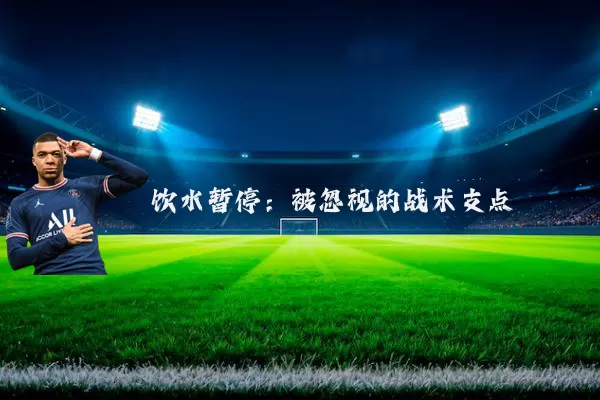 饮水暂停:被忽视的战术支点