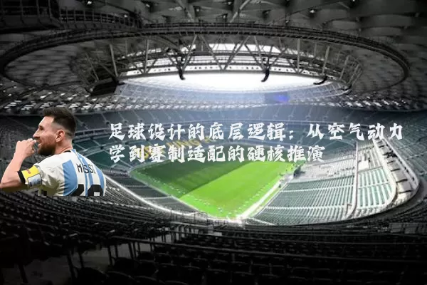 足球设计的底层逻辑:从空气动力学到赛制适配的硬核推演