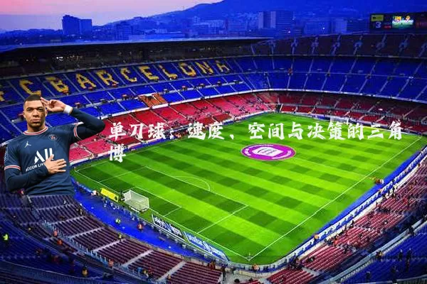 单刀球:速度、空间与决策的三角博弈