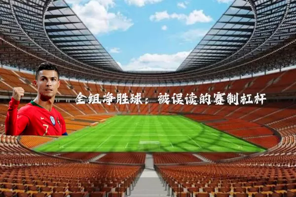 全组净胜球：被误读的赛制杠杆