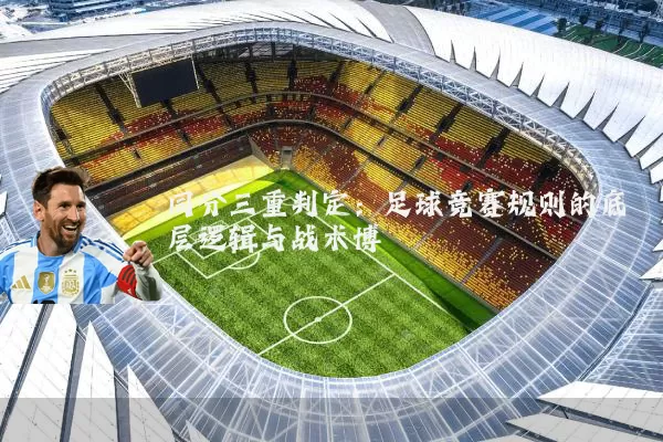 同分三重判定:足球竞赛规则的底层逻辑与战术博弈