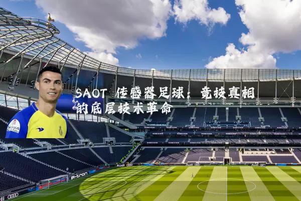 SAOT 传感器足球:竞技真相的底层技术革命