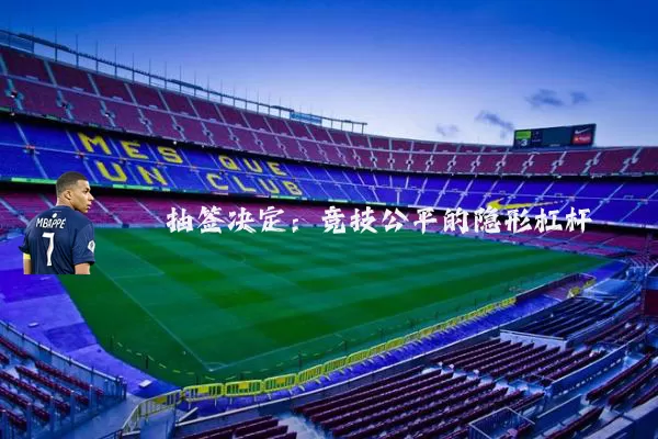 抽签决定：竞技公平的隐形杠杆