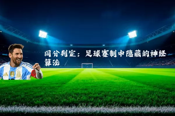 同分判定:足球赛制中隐藏的神经算法