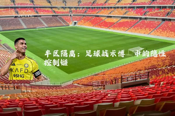 半区隔离：足球战术博弈中的隐性控制链