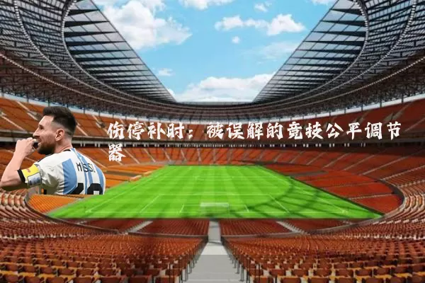 伤停补时:被误解的竞技公平调节器