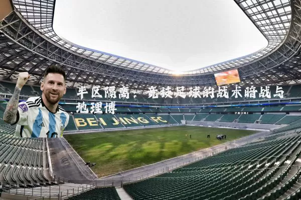 半区隔离:竞技足球的战术暗战与地理博弈