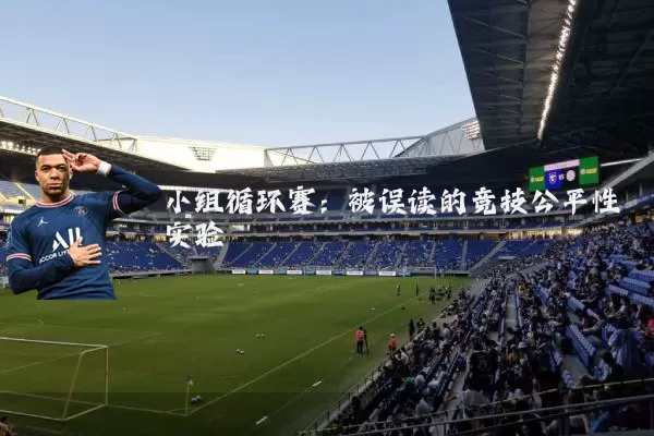 小组循环赛:被误读的竞技公平性实验