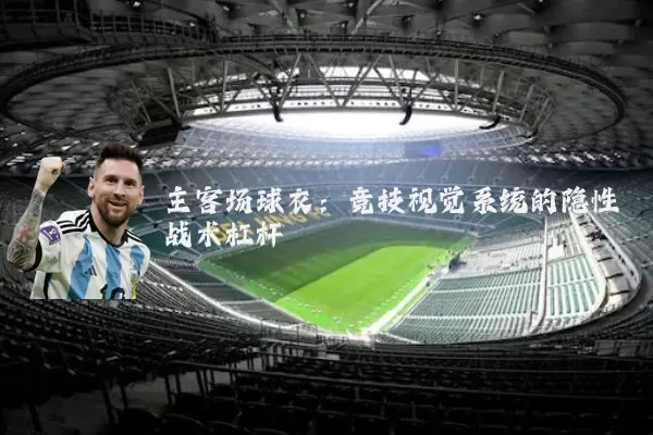 主客场球衣：竞技视觉系统的隐性战术杠杆