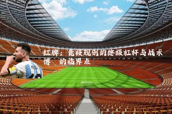 红牌:竞技规则的终极杠杆与战术博弈的临界点