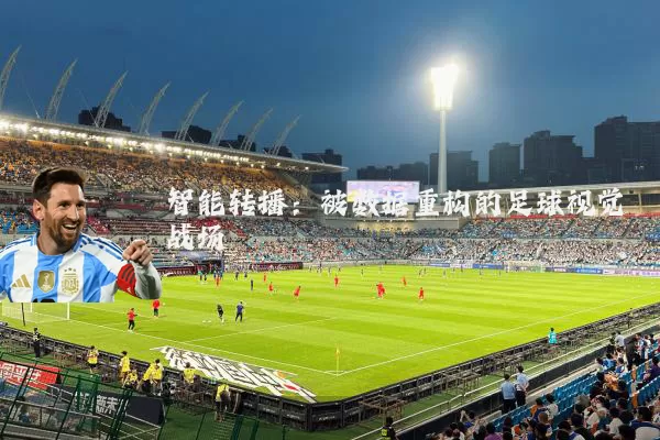 智能转播:被数据重构的足球视觉战场