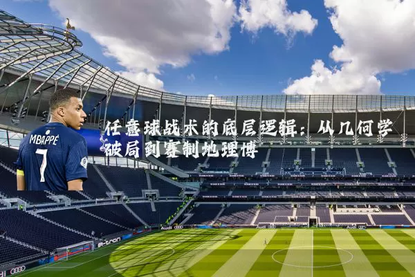 任意球战术的底层逻辑:从几何学破局到赛制地理博弈