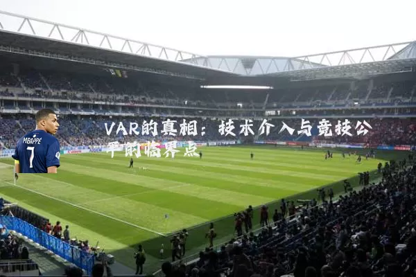 VAR的真相:技术介入与竞技公平的临界点