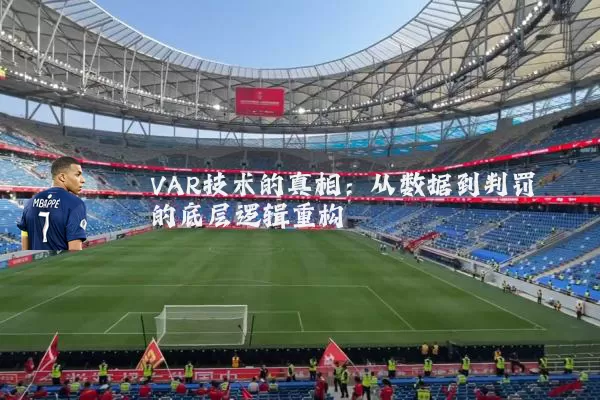 VAR技术的真相：从数据到判罚的底层逻辑重构