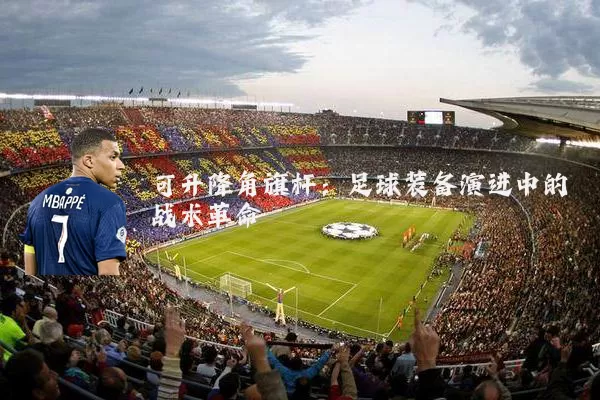 可升降角旗杆：足球装备演进中的战术革命